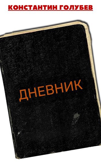 Дневник