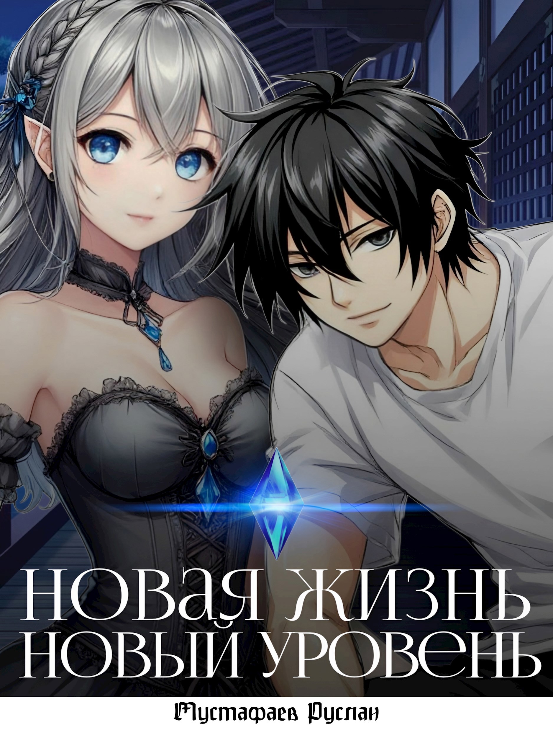 НОВОЕ Новая жизнь новые силы