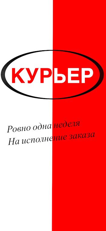Курьер