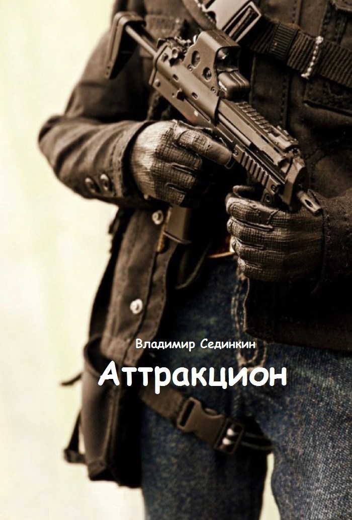 Аттракцион