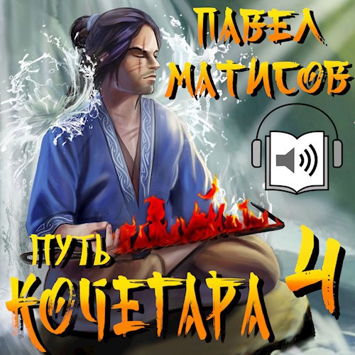 Путь Кочегара IV [Аудио]