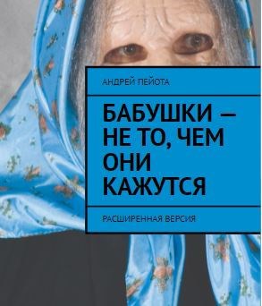 Бабушки - не то, чем они кажутся