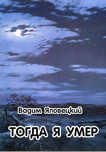 Тогда я умер