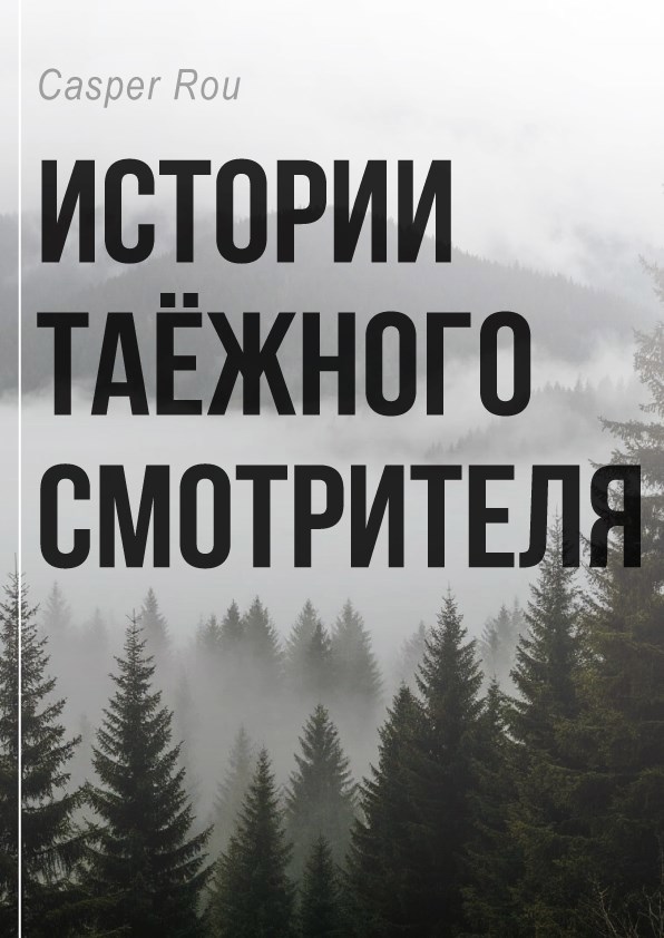 Истории таёжного смотрителя