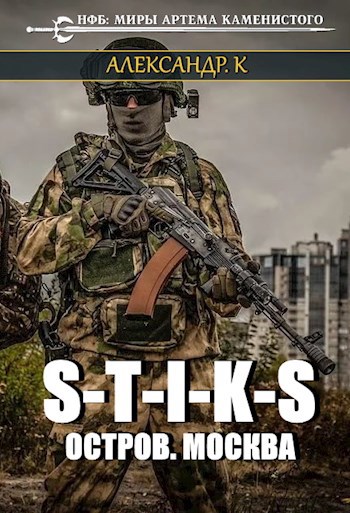 S-T-I-K-S. Москва