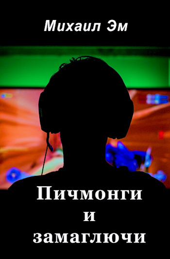 Пичмонги и замаглючи