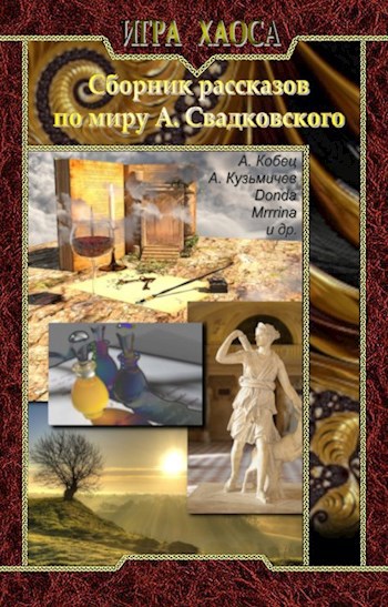 Сборник рассказов по миру А. Свадковского "Игра Хаоса"