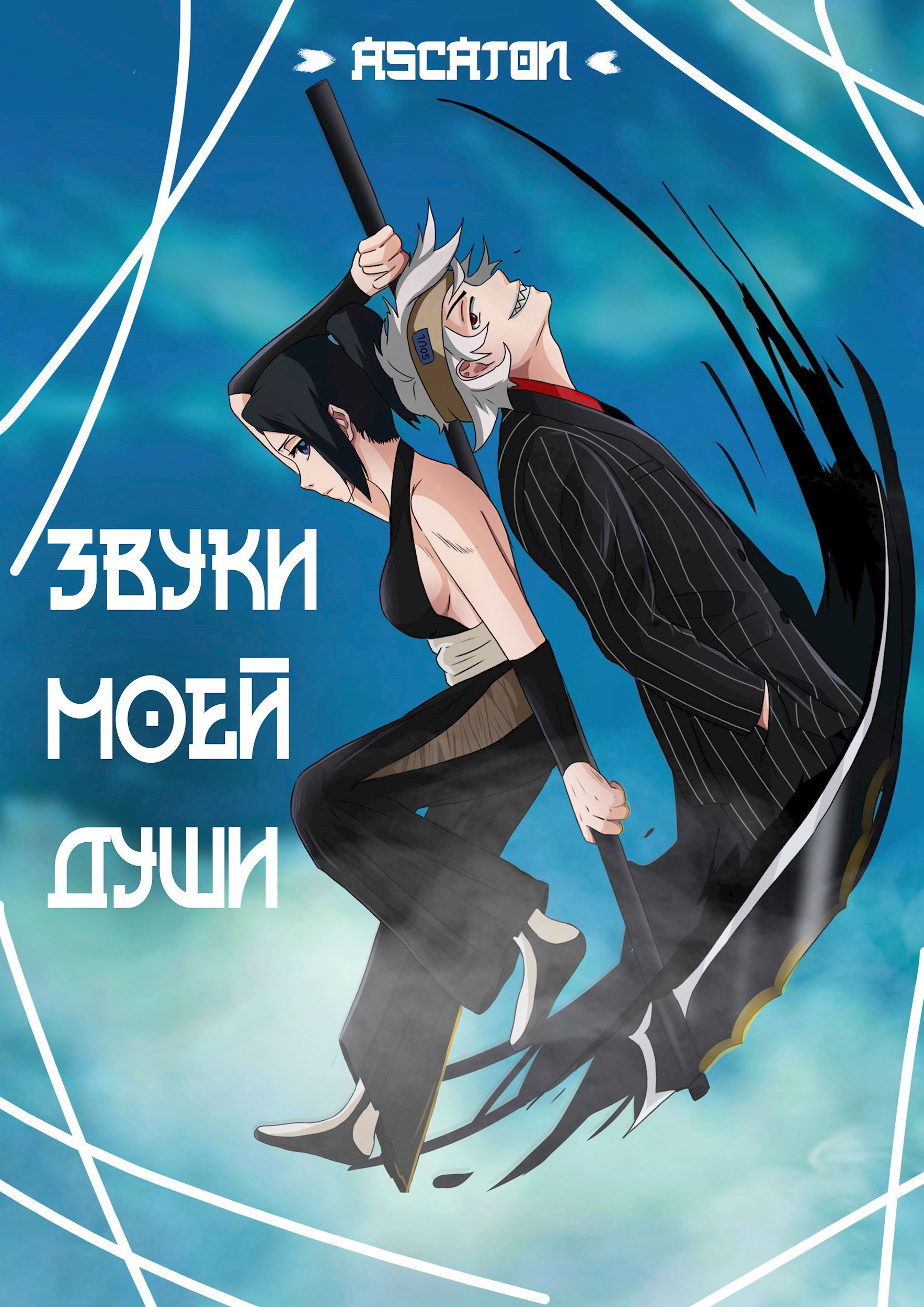 Блич. Звуки моей души