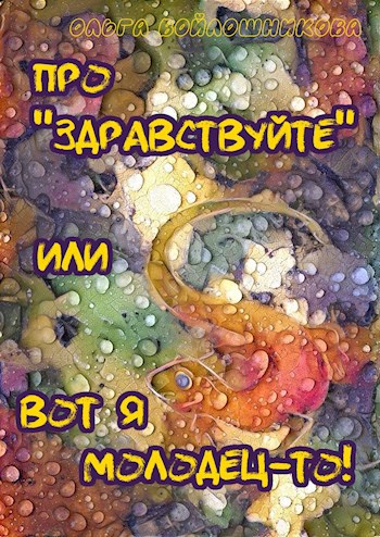 Про "здравствуйте" или Вот я молодец-то!