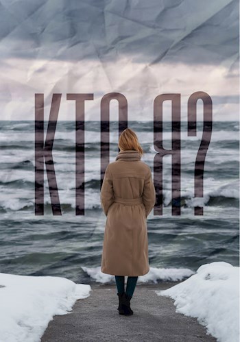 Кто я?