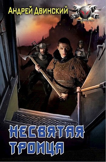 Несвятая троица