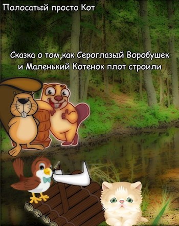 Сказка о том, как Сероглазый Воробушек и Маленький Котенок плот строили