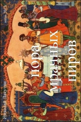 Пора мрачных пиров