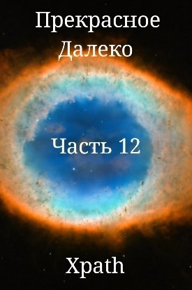 Прекрасное Далеко, Часть 12