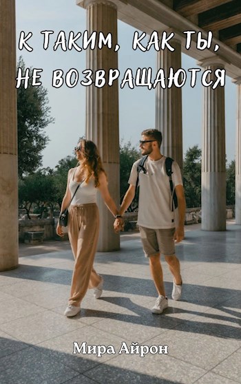 К таким, как ты, не возвращаются