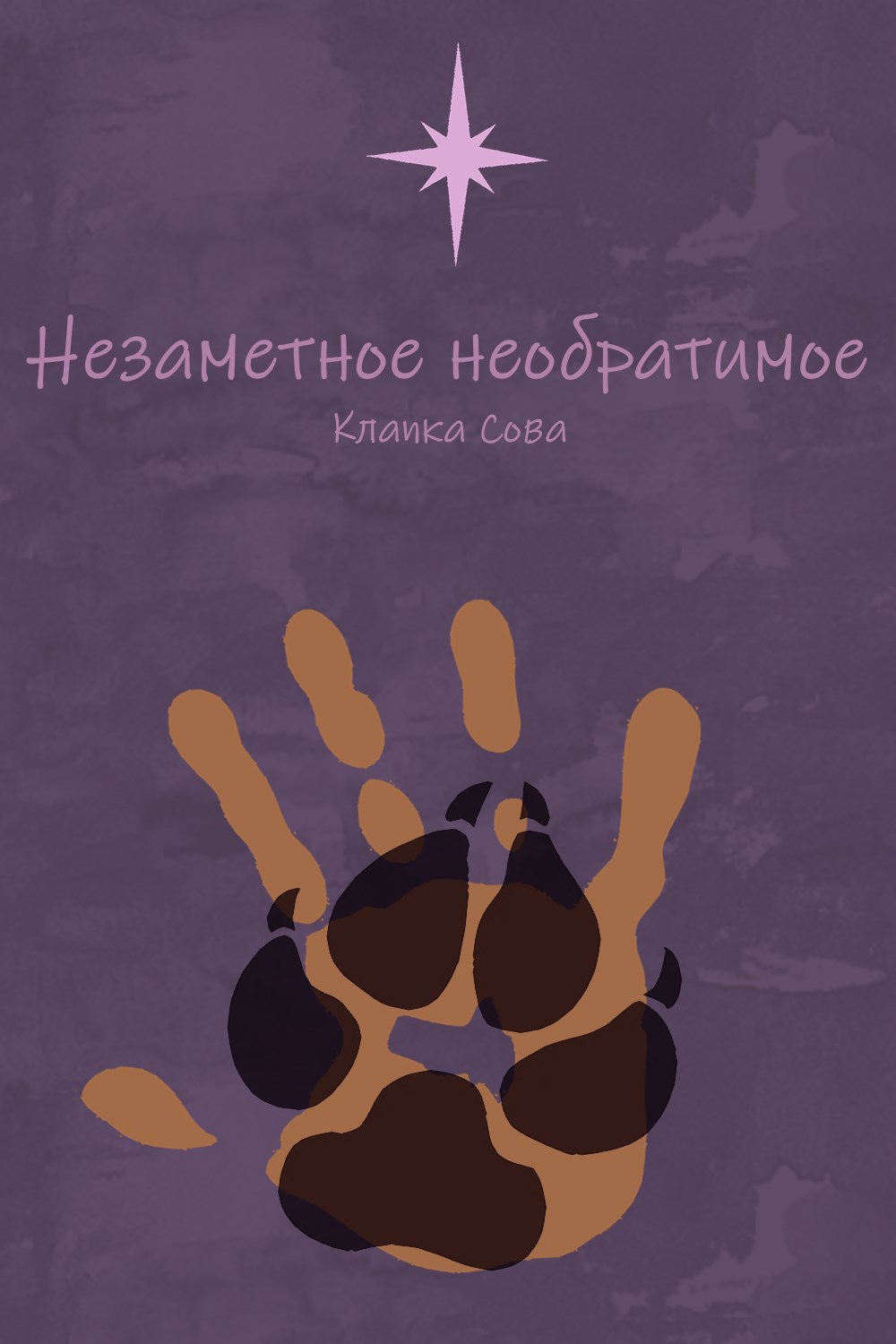 Незаметное необратимое