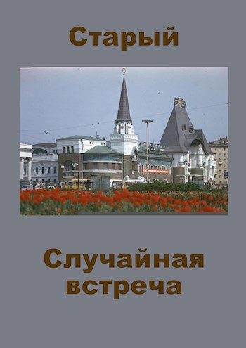 Случайная встреча