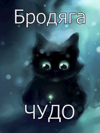 Чудо