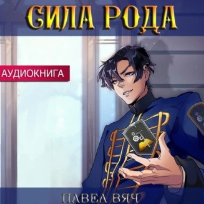 Сила рода. Том 1 (аудио)