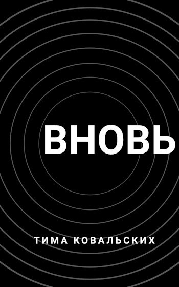Вновь