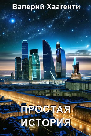 Простая история