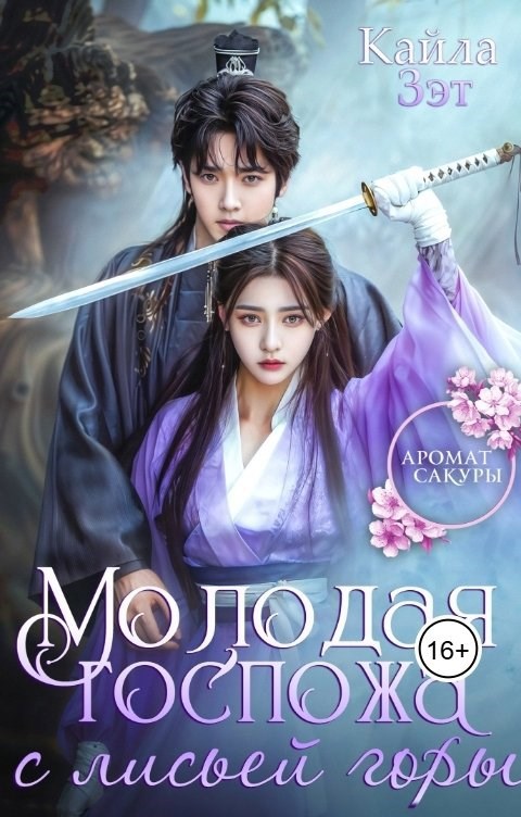 Молодая госпожа с Лисьей горы