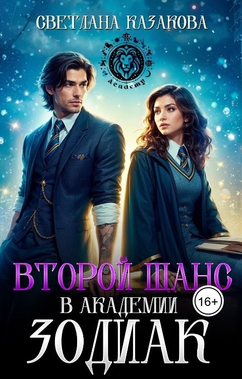 Второй шанс в академии Зодиак