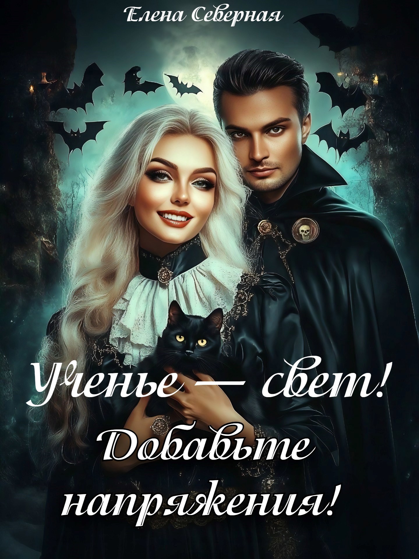 Ученье – свет! Добавьте напряжения!