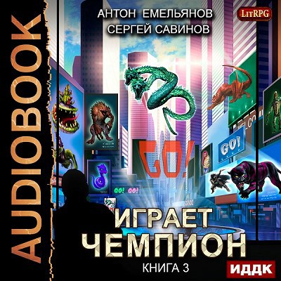 Играет чемпион. Книга 3. GO! (аудио)