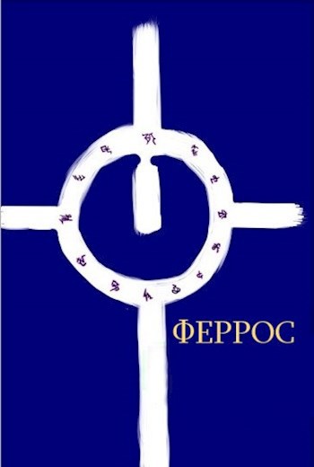 Феррос. Первая смерть.