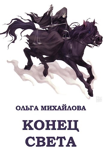 Конец света