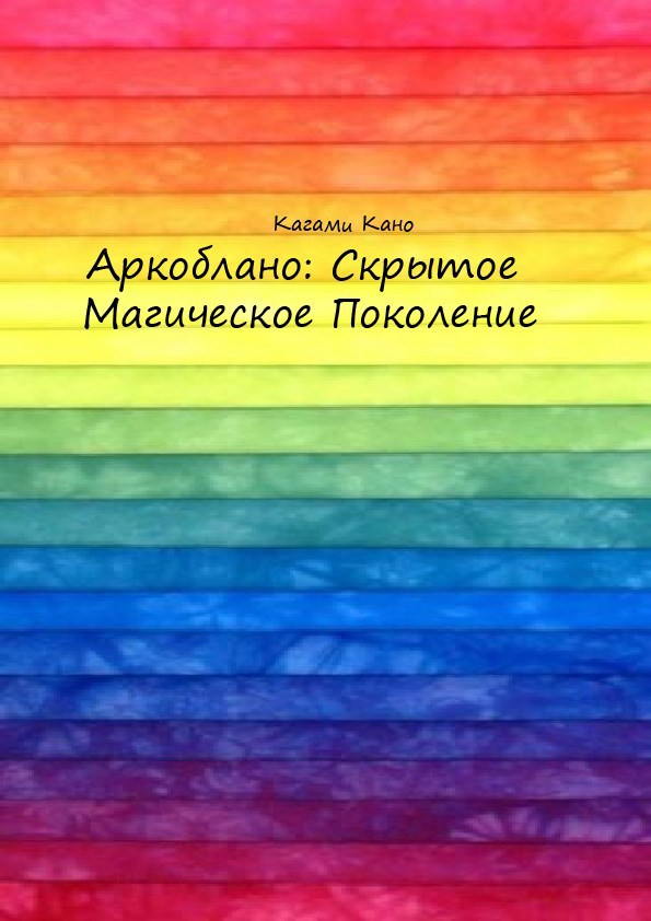 Аркобалено Скрытое магическое поколение