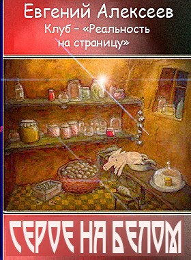 Серое на белом – Евгений Алексеев