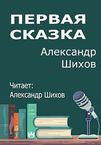 Первая сказка