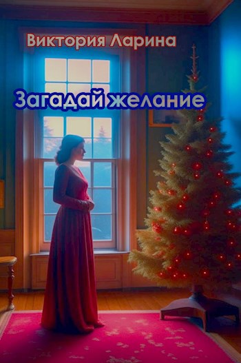 Загадай желание