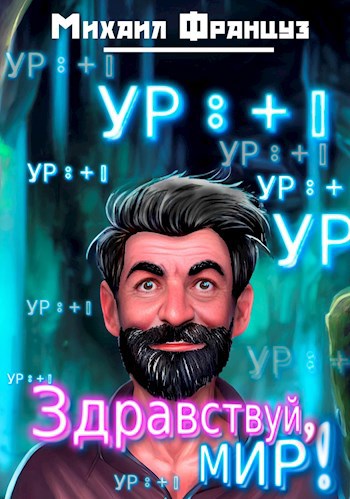 Здравствуй, Мир!