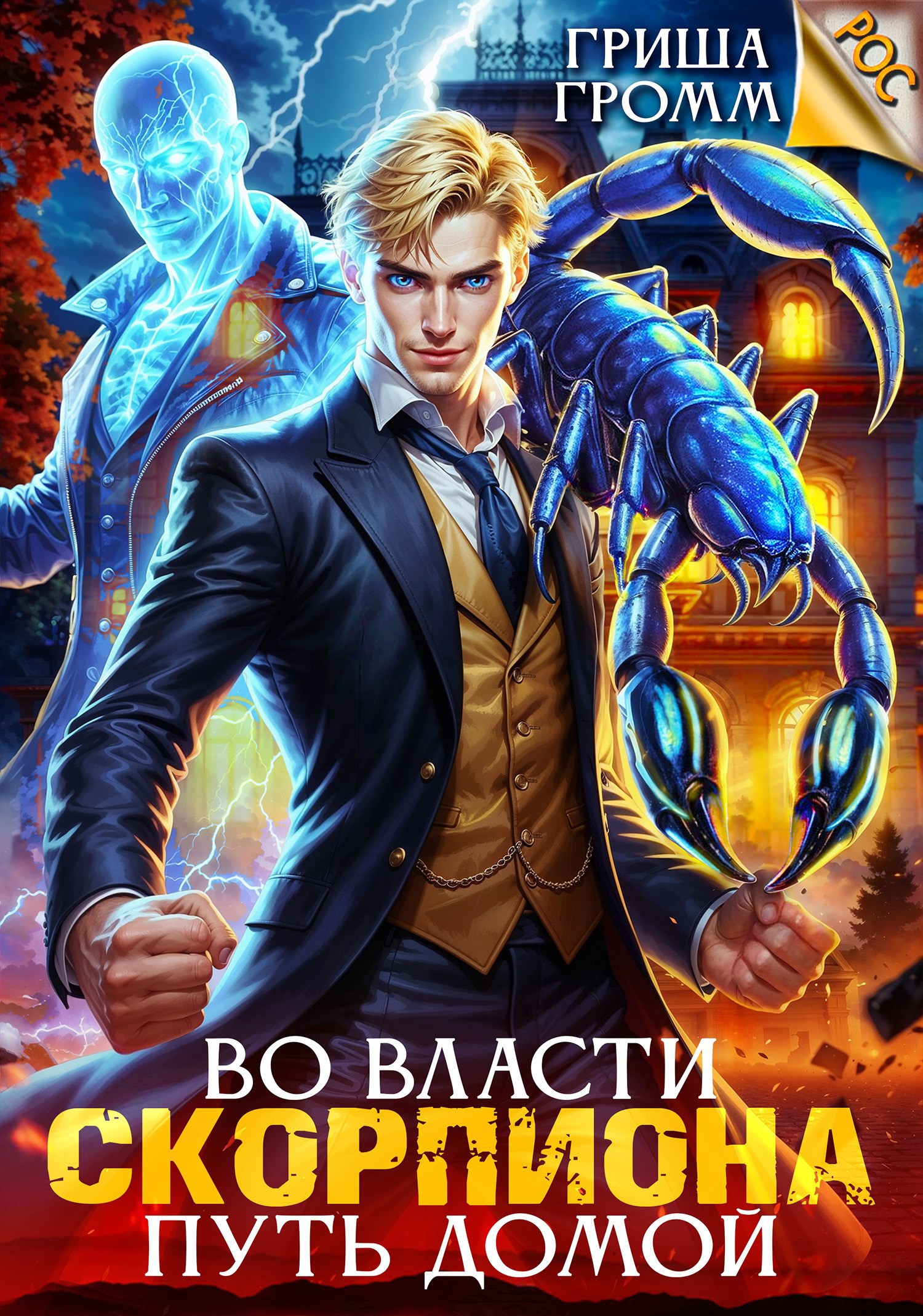 Во власти Скорпиона Путь домой
