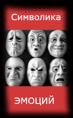 Символика эмоций. Беата Грушковская.