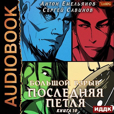 Последняя петля Книга 10 Большой взрыв аудио