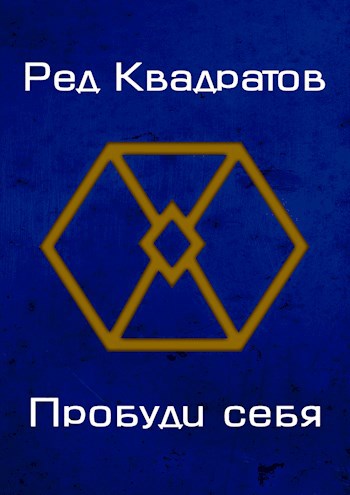 Пробуди себя