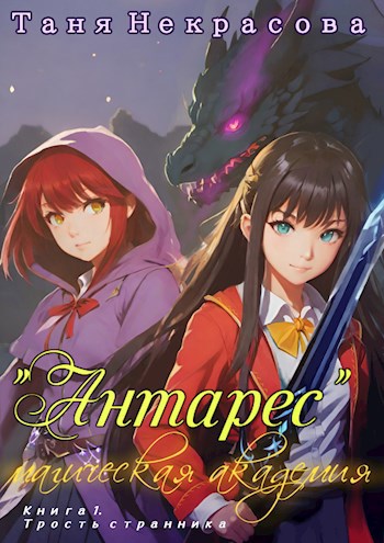 Магическая Академия "Антарес". Книга 1