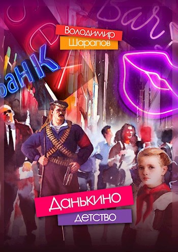 Данькино детство