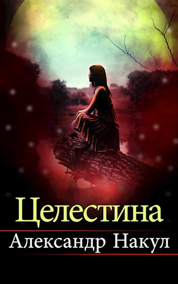 Целестина