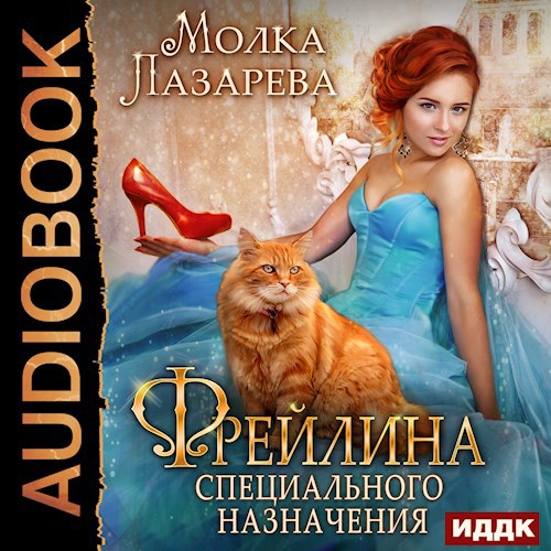 Аудиокнига Фрейлина специального назначения