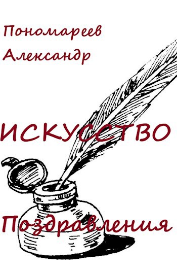 Искусство поздравления