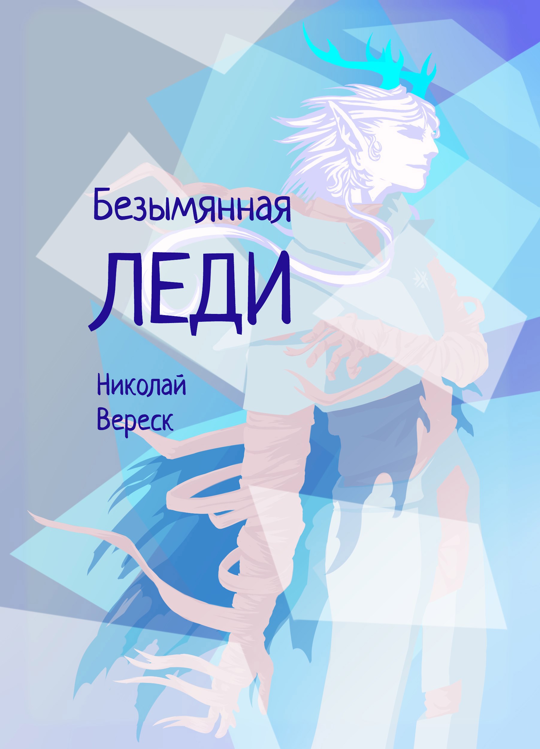 Безымянная Леди