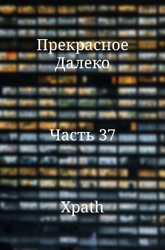 Прекрасное Далеко. Часть 37