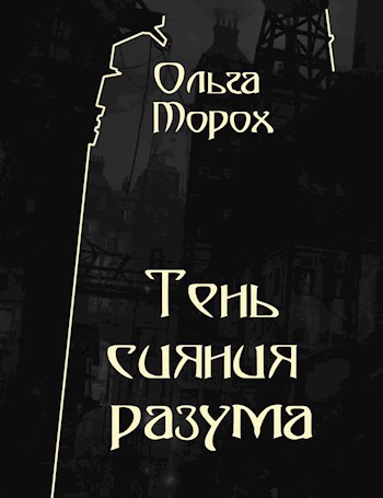 Тень сияния разума