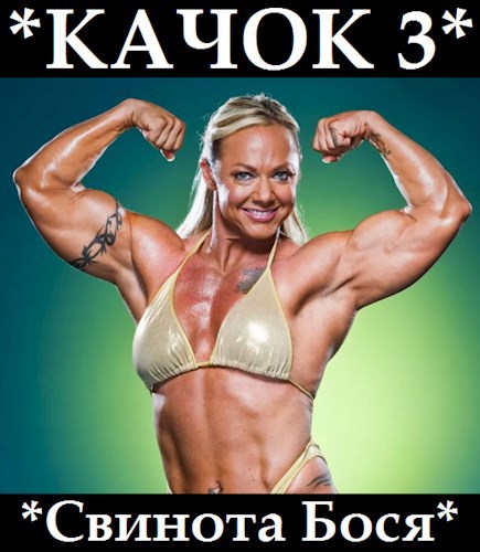 Свин Бося . КАЧОК 3 . Новые Стишки 42