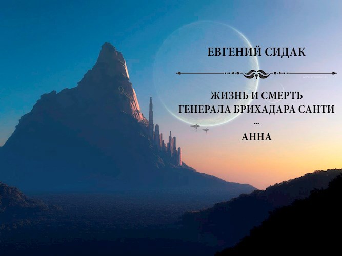 Жизнь и смерть генерала Брихадара Санти.Часть 1.